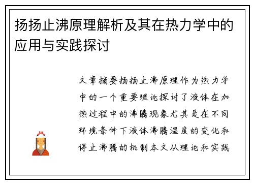 扬扬止沸原理解析及其在热力学中的应用与实践探讨