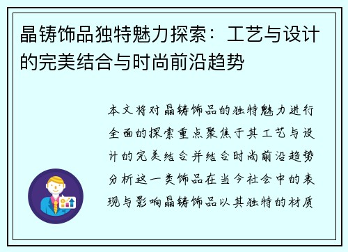 晶铸饰品独特魅力探索：工艺与设计的完美结合与时尚前沿趋势