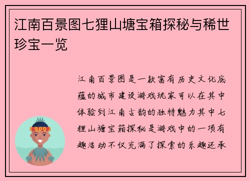 江南百景图七狸山塘宝箱探秘与稀世珍宝一览