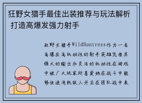 狂野女猎手最佳出装推荐与玩法解析 打造高爆发强力射手