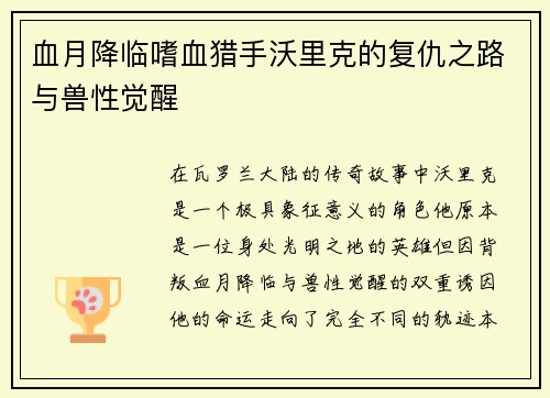 血月降临嗜血猎手沃里克的复仇之路与兽性觉醒