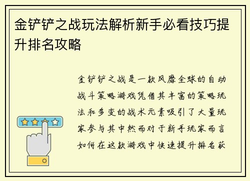 金铲铲之战玩法解析新手必看技巧提升排名攻略