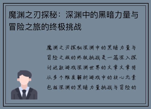 魔渊之刃探秘：深渊中的黑暗力量与冒险之旅的终极挑战