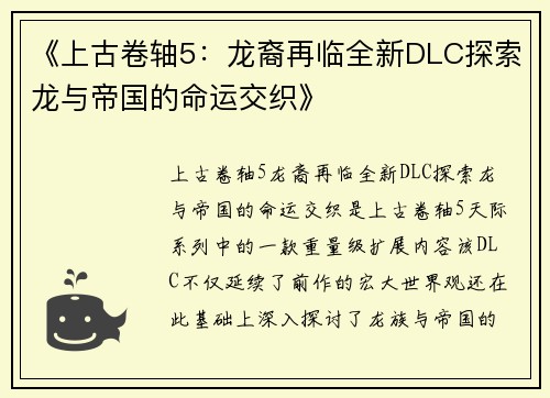 《上古卷轴5：龙裔再临全新DLC探索龙与帝国的命运交织》