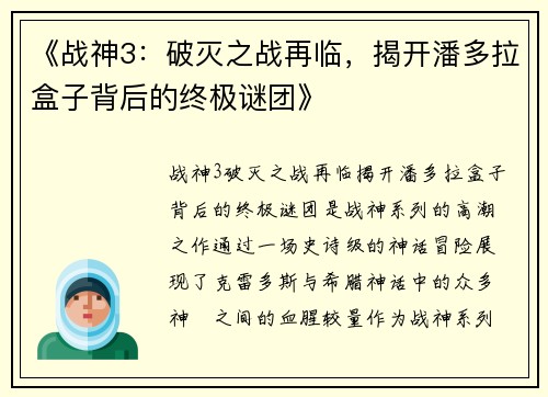 《战神3：破灭之战再临，揭开潘多拉盒子背后的终极谜团》