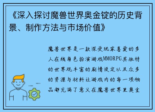 《深入探讨魔兽世界奥金锭的历史背景、制作方法与市场价值》
