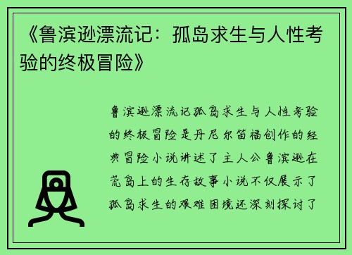 《鲁滨逊漂流记:孤岛求生与人性考验的终极冒险》