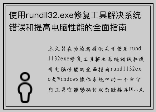 使用rundll32.exe修复工具解决系统错误和提高电脑性能的全面指南