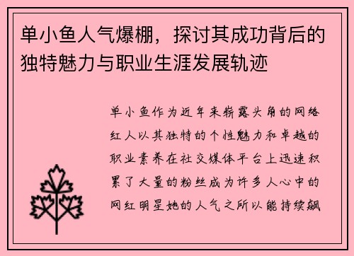 单小鱼人气爆棚,探讨其成功背后的独特魅力与职业生涯发展轨迹