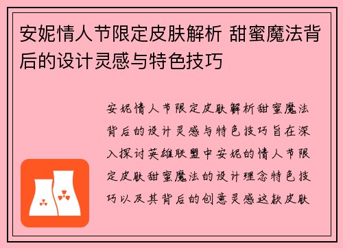 安妮情人节限定皮肤解析 甜蜜魔法背后的设计灵感与特色技巧