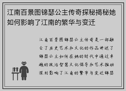 江南百景图锦瑟公主传奇探秘揭秘她如何影响了江南的繁华与变迁