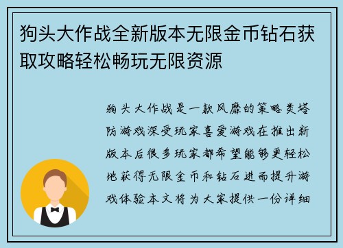 狗头大作战全新版本无限金币钻石获取攻略轻松畅玩无限资源