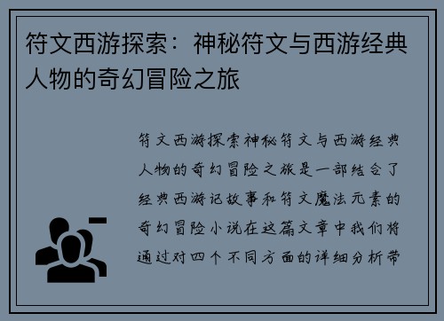 符文西游探索：神秘符文与西游经典人物的奇幻冒险之旅