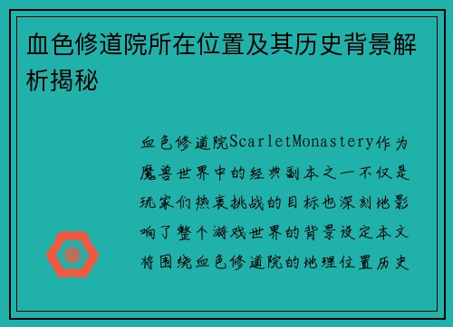 血色修道院所在位置及其历史背景解析揭秘