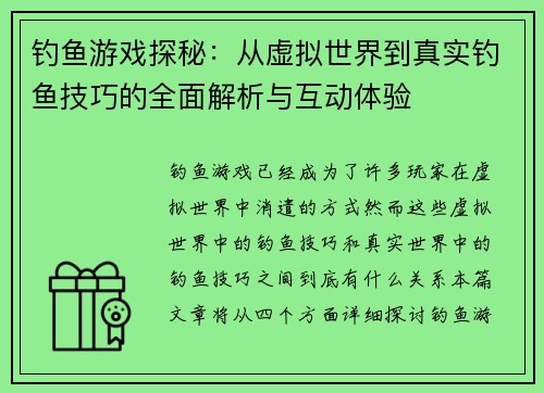 钓鱼游戏探秘：从虚拟世界到真实钓鱼技巧的全面解析与互动体验