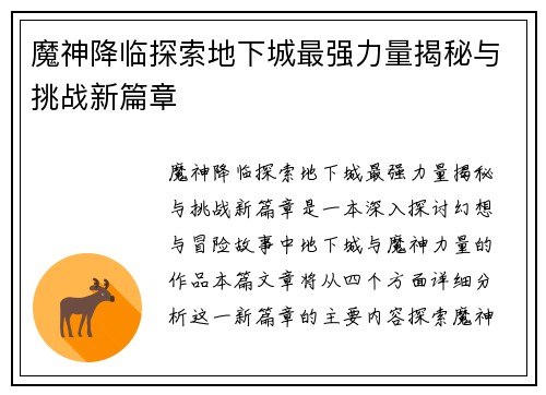 魔神降临探索地下城最强力量揭秘与挑战新篇章
