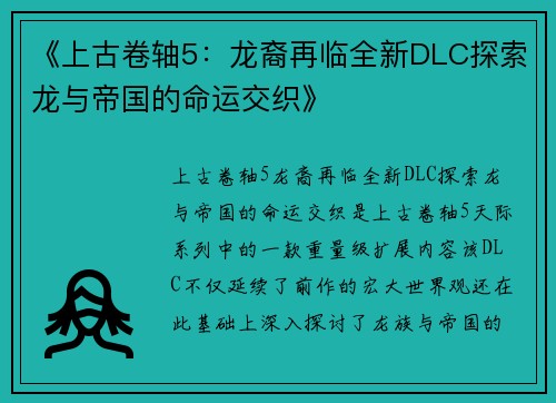 《上古卷轴5：龙裔再临全新DLC探索龙与帝国的命运交织》