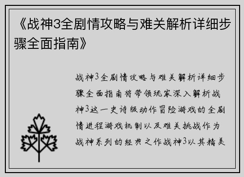 《战神3全剧情攻略与难关解析详细步骤全面指南》