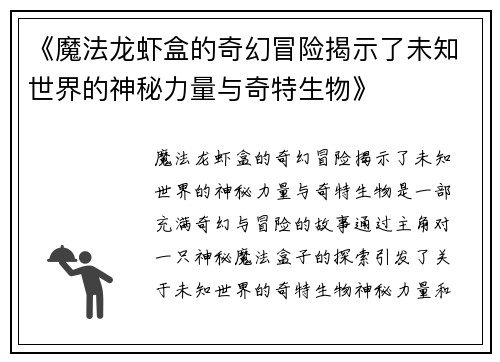 《魔法龙虾盒的奇幻冒险揭示了未知世界的神秘力量与奇特生物》