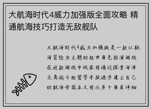 大航海时代4威力加强版全面攻略 精通航海技巧打造无敌舰队