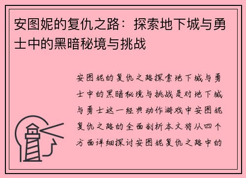 安图妮的复仇之路：探索地下城与勇士中的黑暗秘境与挑战