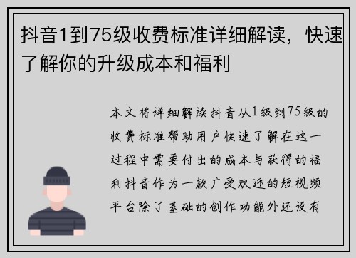 抖音1到75级收费标准详细解读，快速了解你的升级成本和福利