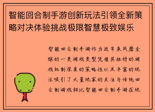 智能回合制手游创新玩法引领全新策略对决体验挑战极限智慧极致娱乐