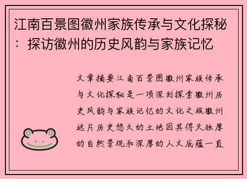 江南百景图徽州家族传承与文化探秘：探访徽州的历史风韵与家族记忆