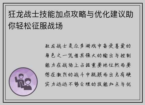 狂龙战士技能加点攻略与优化建议助你轻松征服战场