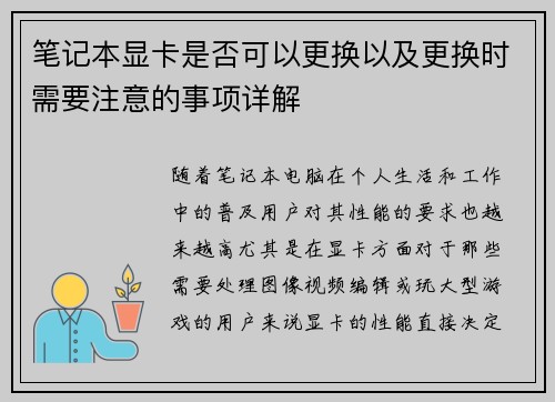 笔记本显卡是否可以更换以及更换时需要注意的事项详解