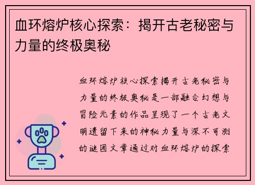 血环熔炉核心探索：揭开古老秘密与力量的终极奥秘
