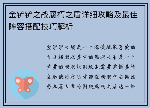 金铲铲之战腐朽之盾详细攻略及最佳阵容搭配技巧解析