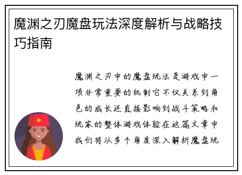 魔渊之刃魔盘玩法深度解析与战略技巧指南