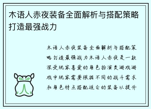 木语人赤夜装备全面解析与搭配策略打造最强战力