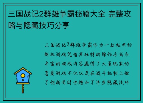 三国战记2群雄争霸秘籍大全 完整攻略与隐藏技巧分享