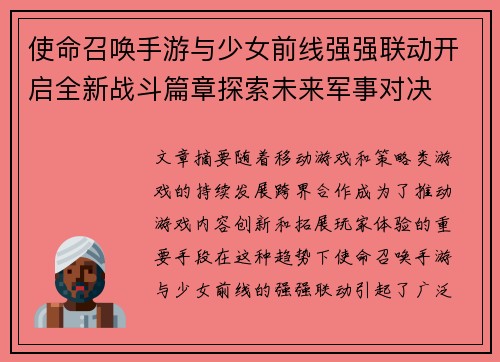 使命召唤手游与少女前线强强联动开启全新战斗篇章探索未来军事对决