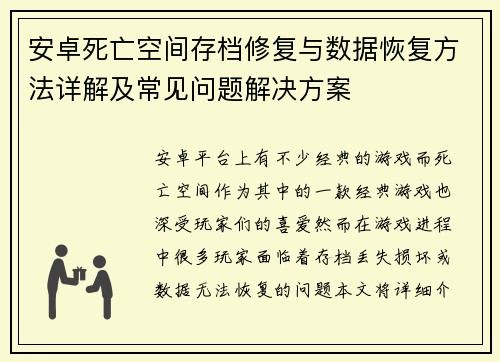 安卓死亡空间存档修复与数据恢复方法详解及常见问题解决方案