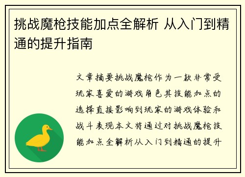 挑战魔枪技能加点全解析 从入门到精通的提升指南