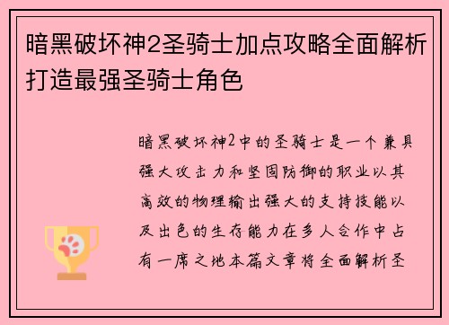 暗黑破坏神2圣骑士加点攻略全面解析打造最强圣骑士角色