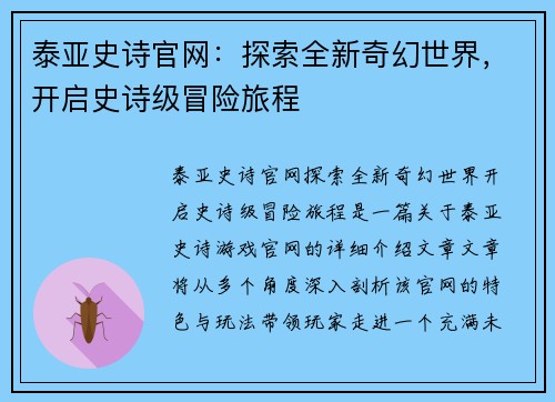 泰亚史诗官网：探索全新奇幻世界，开启史诗级冒险旅程