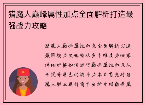猎魔人巅峰属性加点全面解析打造最强战力攻略