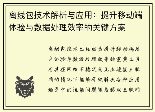 离线包技术解析与应用：提升移动端体验与数据处理效率的关键方案