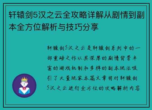 轩辕剑5汉之云全攻略详解从剧情到副本全方位解析与技巧分享