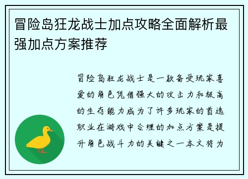 冒险岛狂龙战士加点攻略全面解析最强加点方案推荐