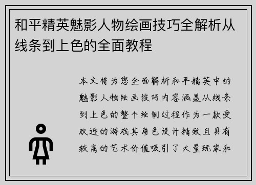 和平精英魅影人物绘画技巧全解析从线条到上色的全面教程